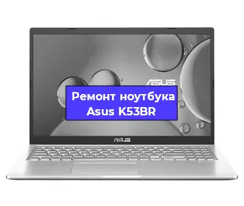 Замена материнской платы на ноутбуке Asus K53BR в Ростове-на-Дону